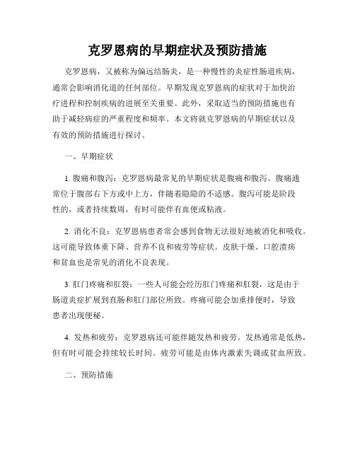 克罗恩病的早期症状及预防措施