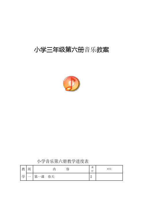 新人音版小学音乐三年级下册全册教案