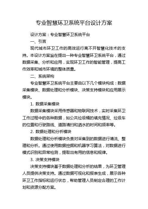 专业智慧环卫系统平台设计方案