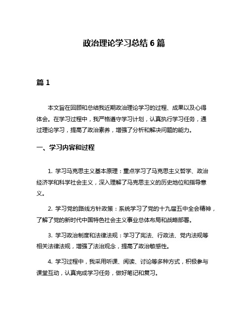 政治理论学习总结6篇