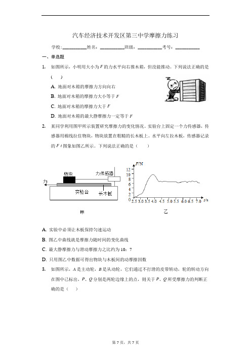 人教版高中物理必修1第三章第3节摩擦力练习含答案