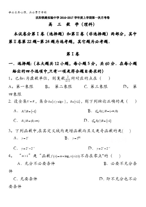 辽宁省沈阳铁路实验中学2017届高三上学期第一次月考数学(理)试题 含答案