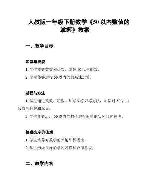 人教版一年级下册数学《50以内数值的掌握》教案