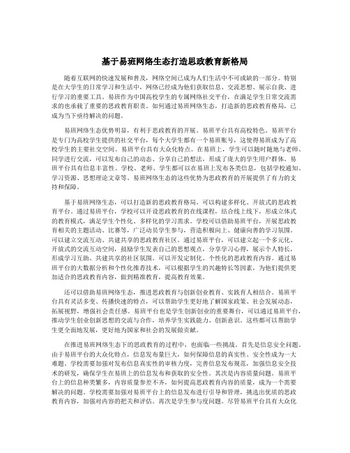 基于易班网络生态打造思政教育新格局