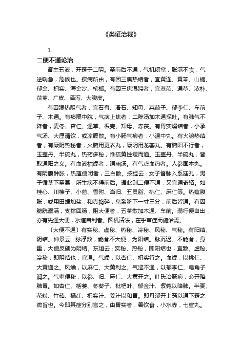 《类证治裁》