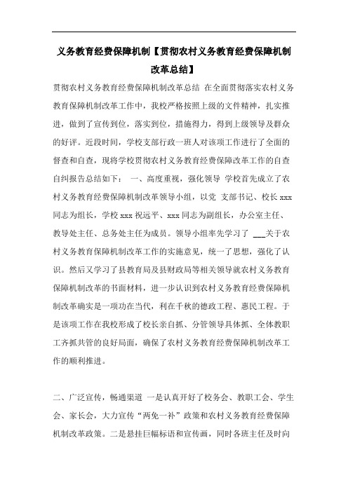 义务教育经费保障机制【贯彻农村义务教育经费保障机制改革总结】