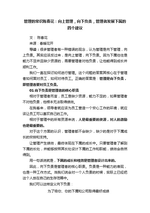 管理的常识陈春花：向上管理，向下负责，管理者发展下属的四个建议