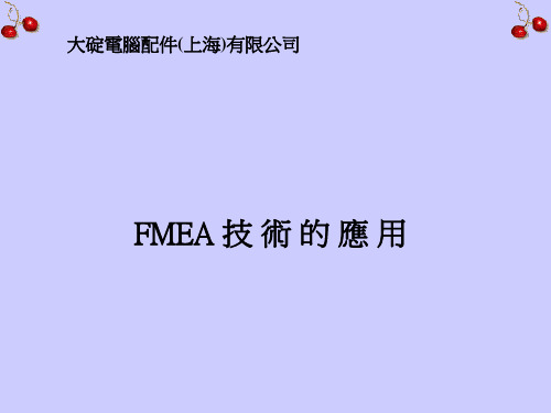 FMEA技术的应用