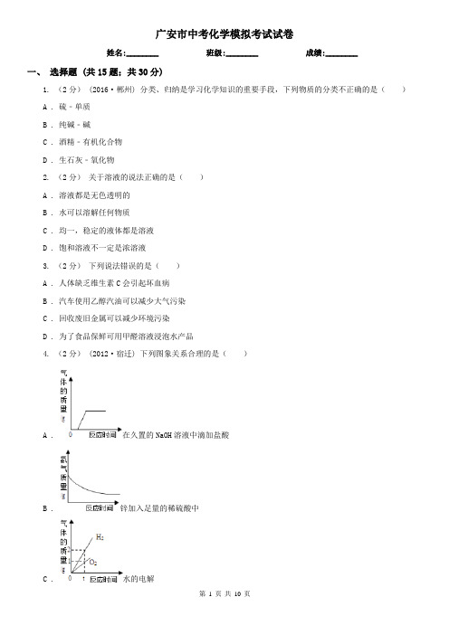 广安市中考化学模拟考试试卷