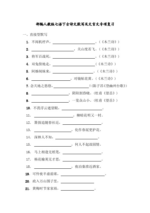 部编人教版语文七年级上下册古诗词练习题