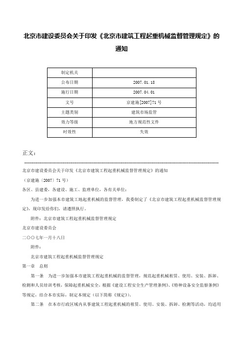 北京市建设委员会关于印发《北京市建筑工程起重机械监督管理规定》的通知-京建施[2007]71号