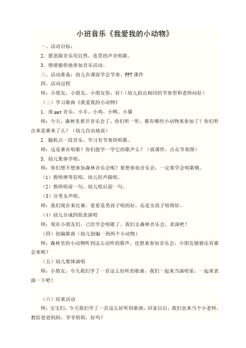 小班音乐：我爱我的小动物