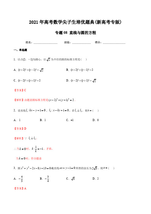 专题08 直线与圆的方程-2021年高考数学尖子生培优题典(新高考专版)(教师版含解析)