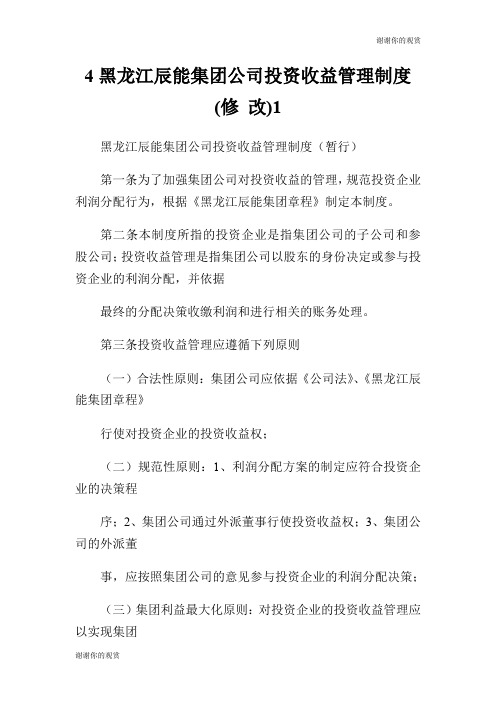 4黑龙江辰能集团公司投资收益管理制度(修 改).doc