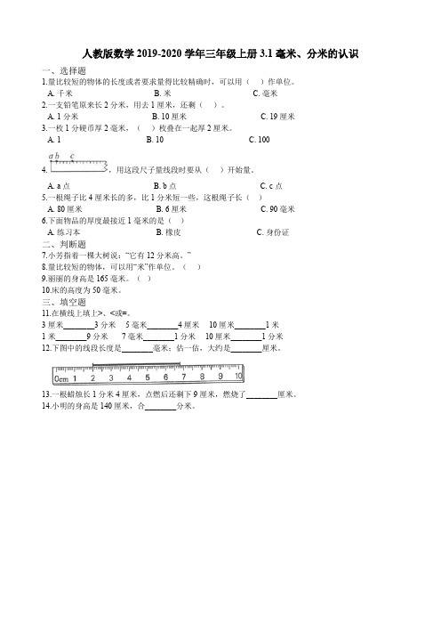 人教新课标三年级上册数学试题-3.1毫米、分米的认识 同步练习  (含答案)