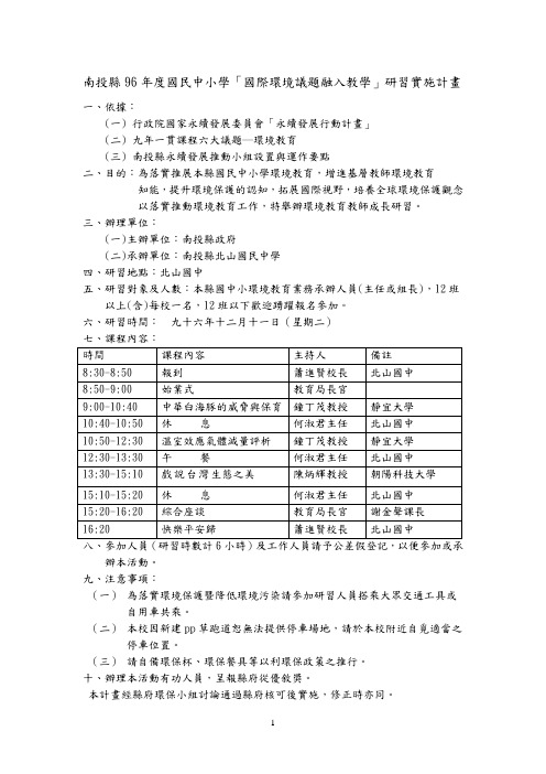 南投县96年度国民中小学「国际环境议题融入教学」研习实施计画(精)