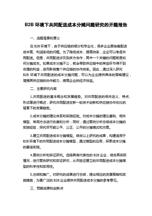 B2B环境下共同配送成本分摊问题研究的开题报告