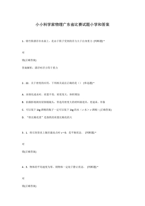 小小科学家物理广东省比赛试题小学和答案