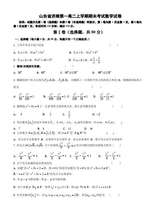 山东省济南高二上学期期末考试数学试卷 有答案