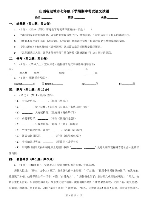 山西省运城市七年级下学期期中考试语文试题