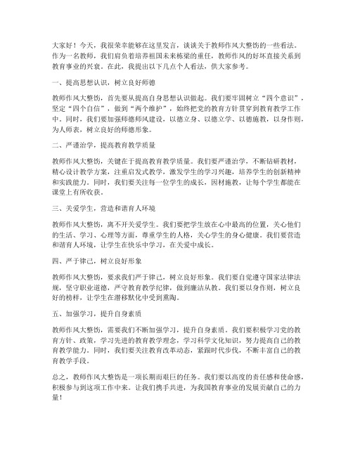 教师作风大整饬个人发言稿