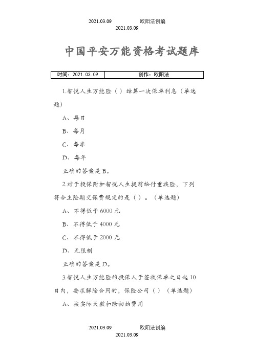 中国平安万能资格考试题题库及答案之欧阳法创编