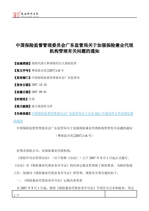 中国保险监督管理委员会广东监管局关于加强保险兼业代理机构管理