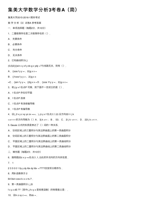 集美大学数学分析3考卷A（简）