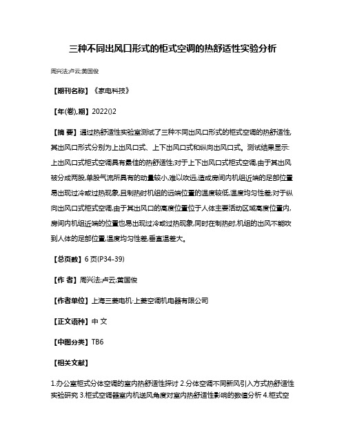 三种不同出风口形式的柜式空调的热舒适性实验分析