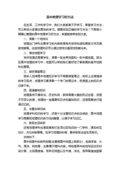 高中地理学习好方法