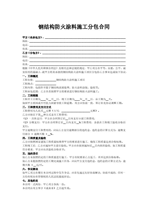 钢结构防火涂料施工分包合同