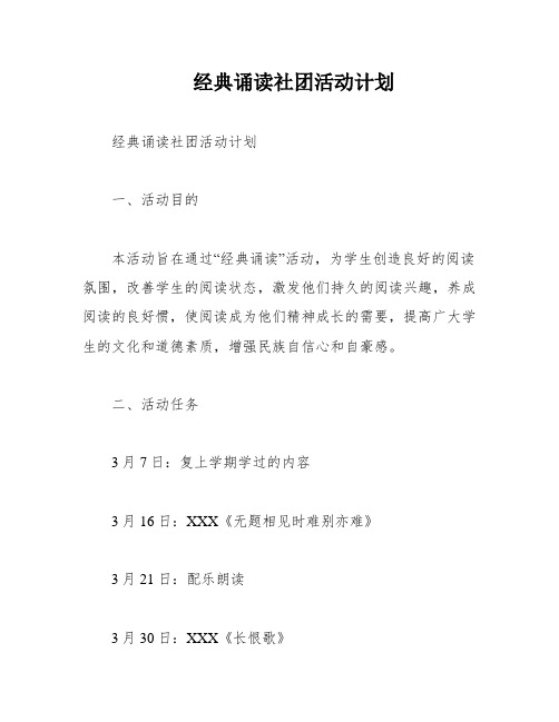 经典诵读社团活动计划