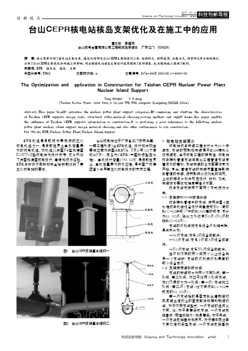 台山CEPR核电站核岛支架优化及在施工中的应用