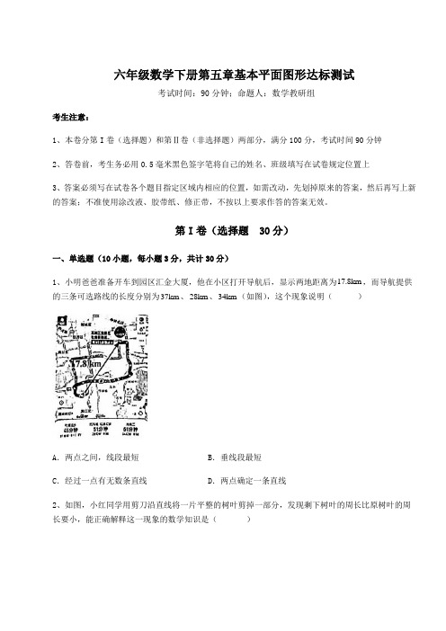 精品试卷鲁教版(五四制)六年级数学下册第五章基本平面图形达标测试试卷(精选含答案)