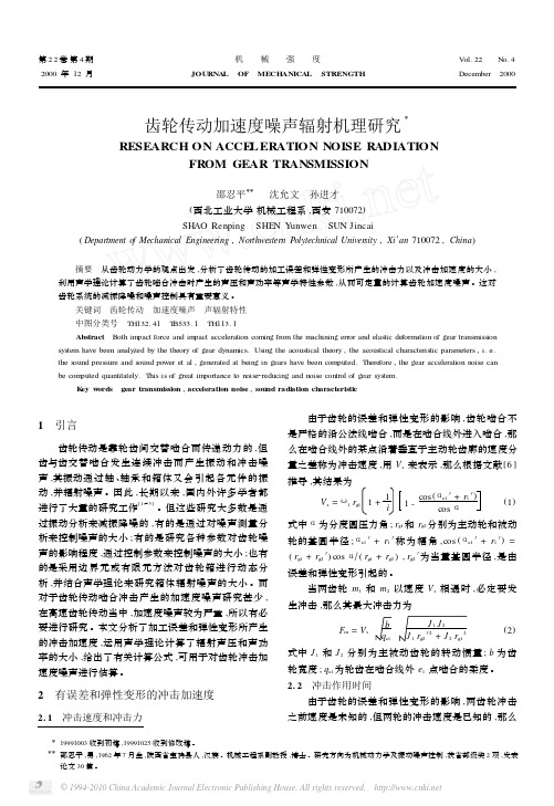 齿轮传动加速度噪声辐射机理研究