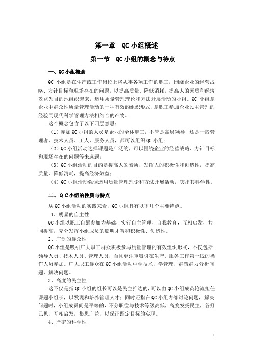 QC小组知识培训教材