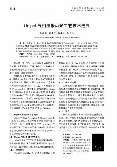 Unipol气相法聚丙烯工艺技术进展