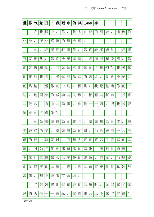 作文：世界气象日-我眼中的风_450字