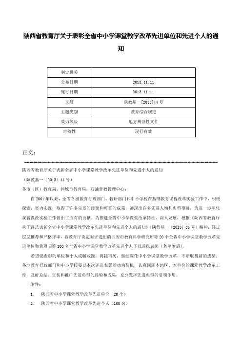 陕西省教育厅关于表彰全省中小学课堂教学改革先进单位和先进个人的通知-陕教基一[2013]44号