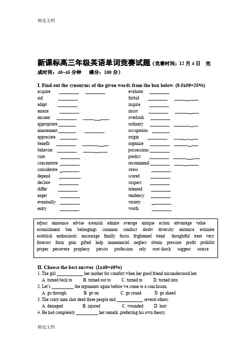 2020年高三年级英语单词竞赛试题精品版