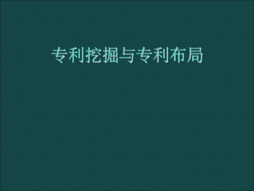 专利挖掘与专利布局ppt课件