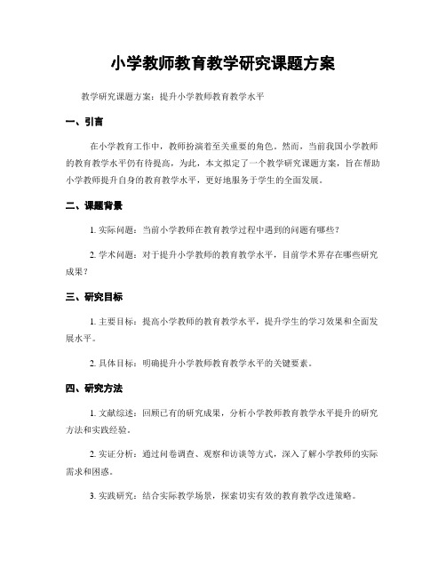 小学教师教育教学研究课题方案