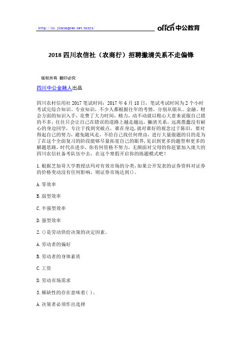 2018四川农信社(农商行)招聘撇清关系不走偏锋