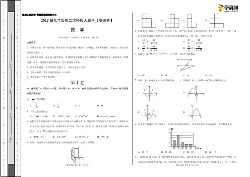 4月2018届九年级第二次模拟大联考(安徽卷)数学卷(考试版)