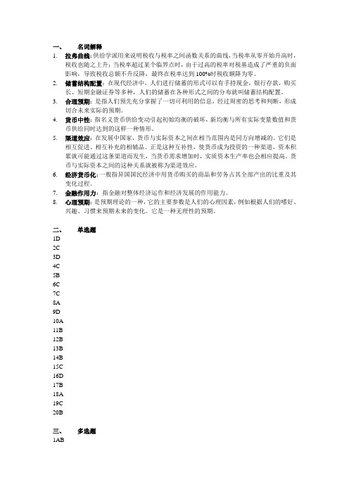 (完整版)现代货币金融学说行成性考核四答案