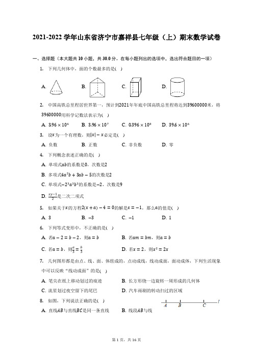 2021-2022学年山东省济宁市嘉祥县七年级(上)期末数学试题及答案解析