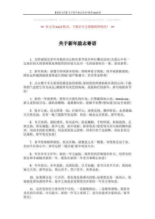 【最新文档】关于新年励志寄语-推荐word版 (5页)