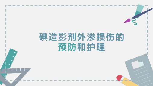 碘造影剂外渗损伤的预防及护理 