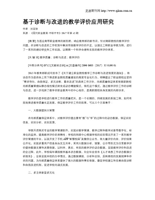 基于诊断与改进的教学评价应用研究