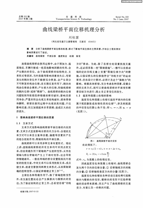 曲线梁桥平面位移机理分析